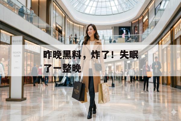 昨晚黑料，炸了！失眠了一整晚