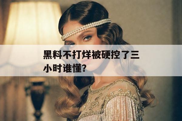 黑料不打烊被硬控了三小时谁懂？