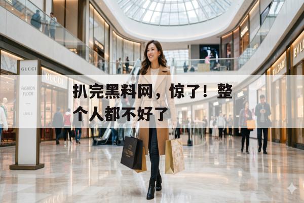 扒完黑料网，惊了！整个人都不好了